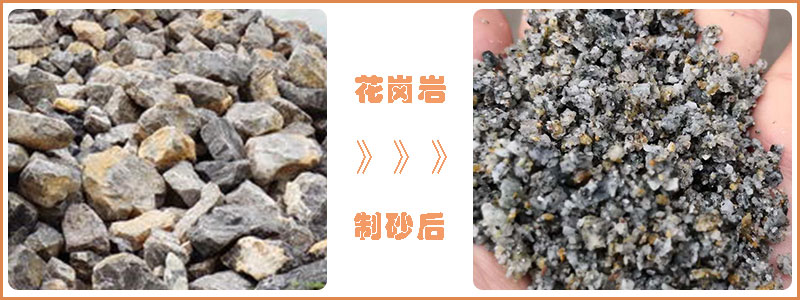 花崗岩經過制砂後